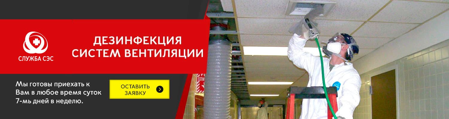 Дезинфекция систем вентиляции в Видном